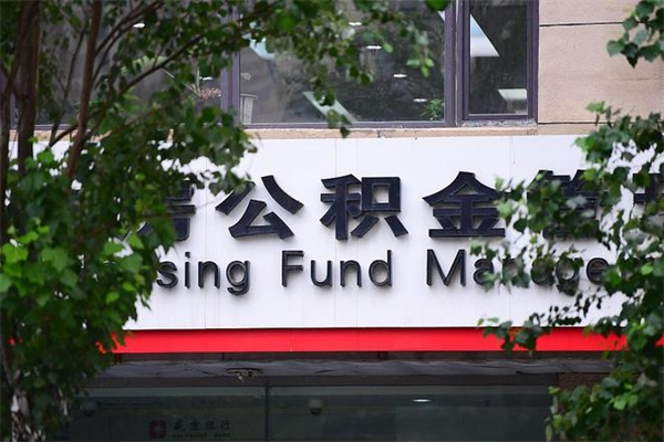 海拉尔在职取公积金怎么取（在职怎么取公积金的钱）