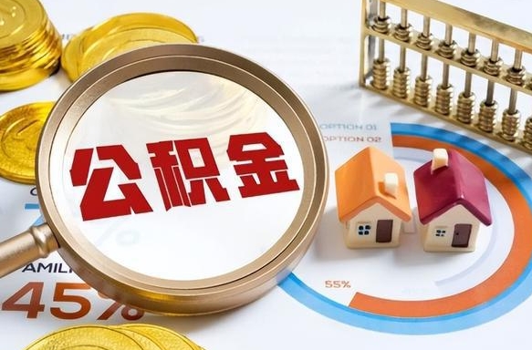 海拉尔封存的公积金怎么取出来（封存的公积金咋么取）