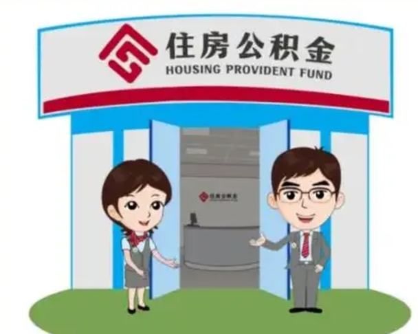 海拉尔公积金辞职怎么提（辞职啦公积金怎么提出来）
